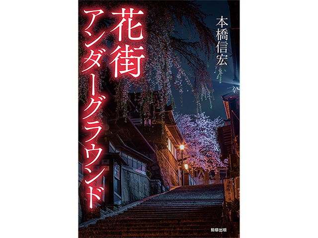 『花街アンダーグラウンド』駒草出版　1,600円（本体価格）
