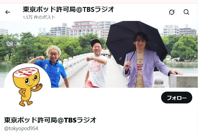 東京ポッド許可局公式Xより
