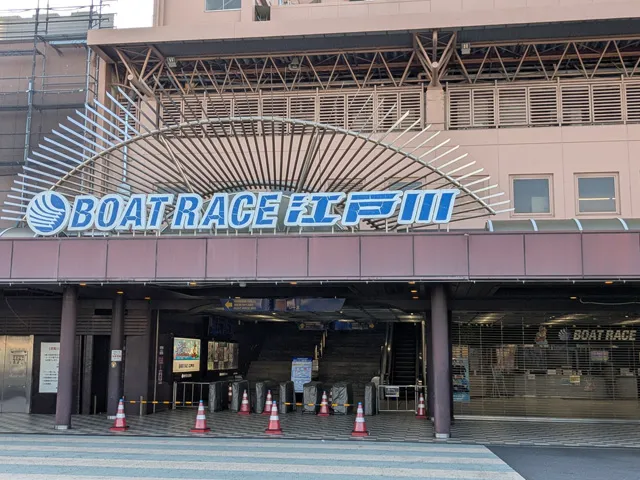 ボートレース江戸川