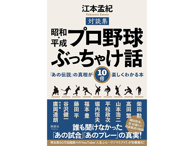『昭和・平成プロ野球　ぶっちゃけ話「あの伝説」の真相が10倍楽しくわかる本』清談社　1,800円（本体価格）