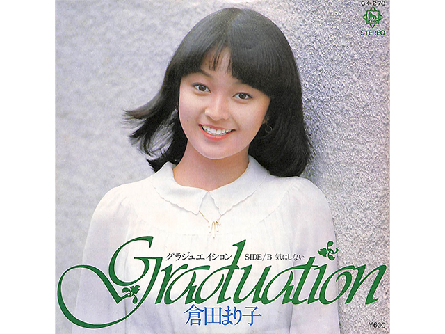 倉田まり子『グラジュエイション』