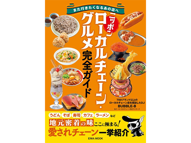『ニッポン ローカルチェーン・グルメ 完全ガイド』英和出版社　1,600円（本体価格）
