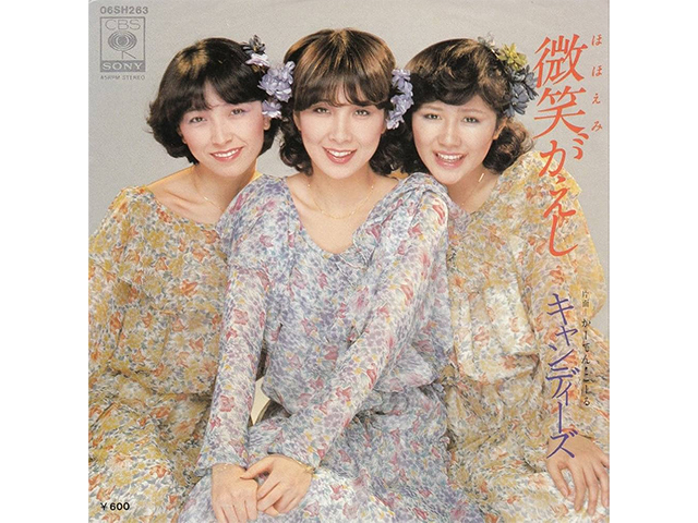 キャンディーズ『微笑がえし』