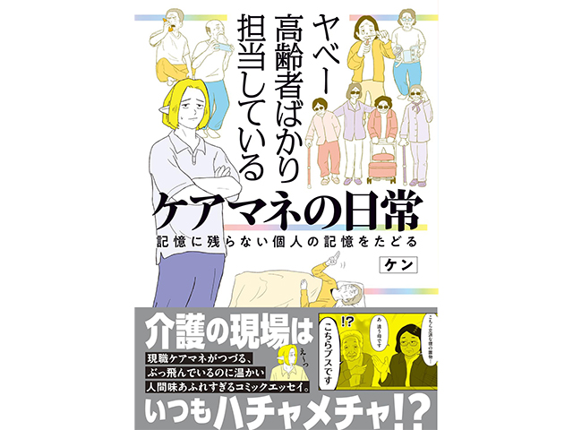 『ヤベー高齢者ばかり担当しているケアマネの日常　記憶に残らない個人の記憶をたどる』KADOKAWA　1,300円（本体価格）