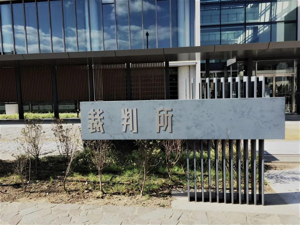 裁判所