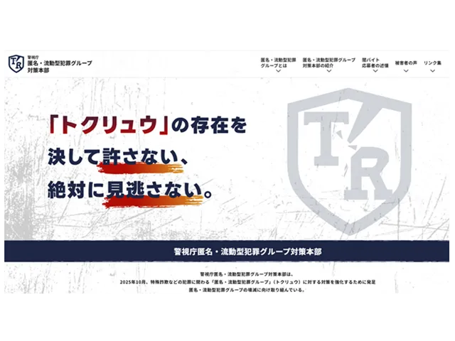 警視庁公式ホームページより