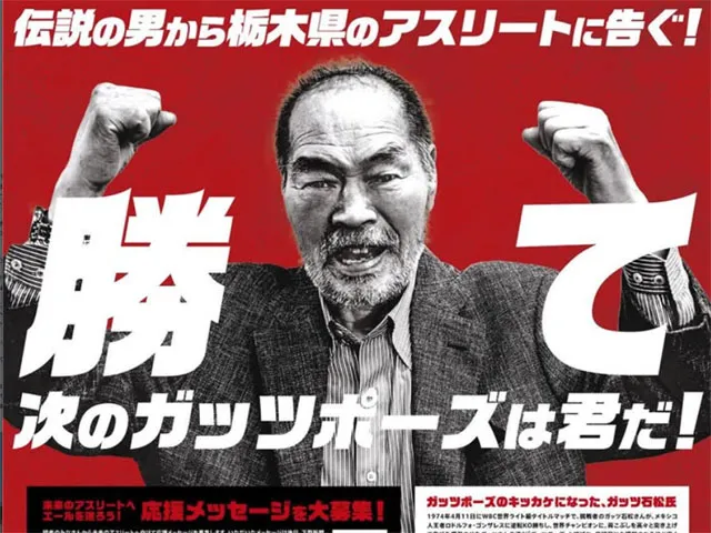 ガッツ石松