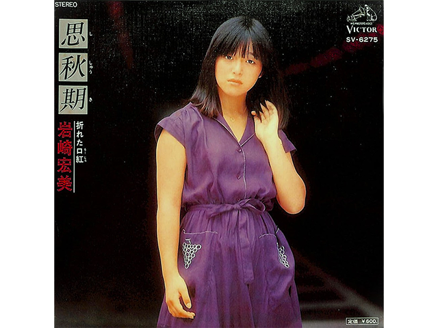 岩崎宏美『思秋期』