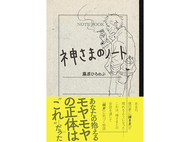 藤原ひろのぶ著『神さまのノート』三五館シンシャ、1,600円（本体価格）