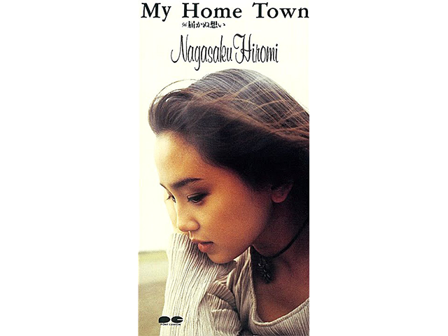 永作博美『My Home town』