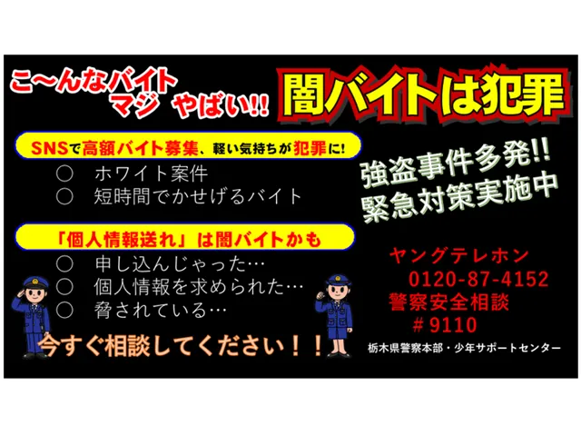 闇バイト警告ポスター