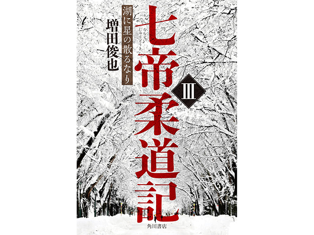 『七帝柔道記Ⅲ　湖に星の散るなり』KADOKAWA　1,900円（本体価格）