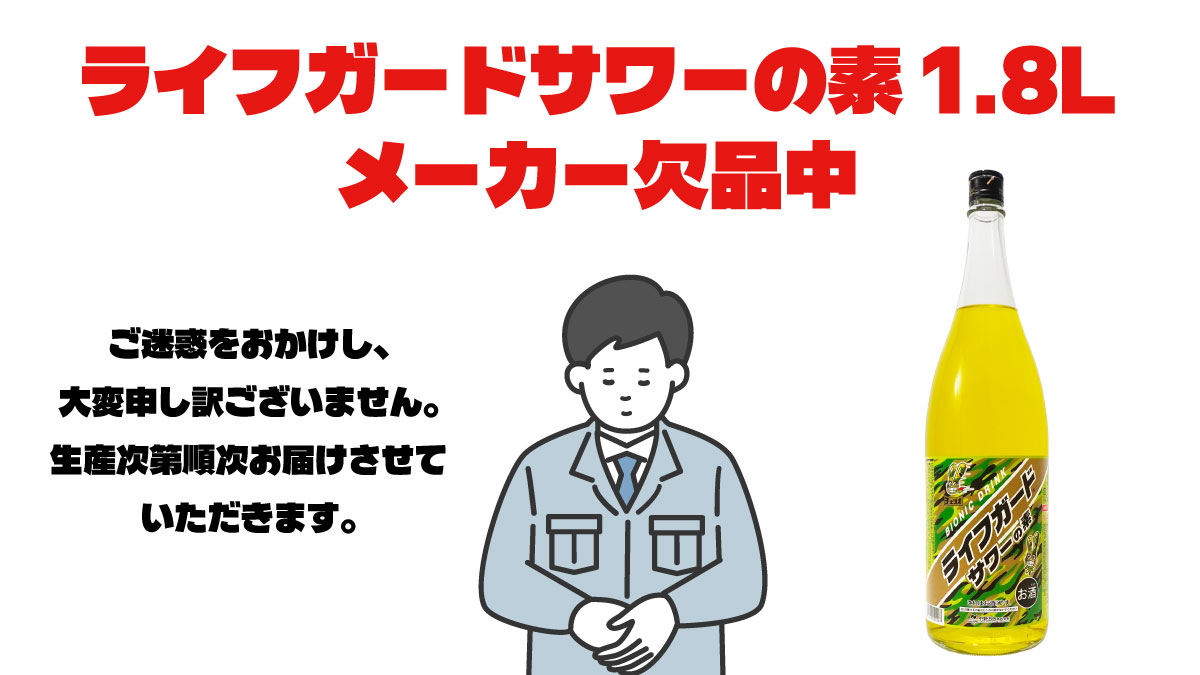 ライフガード　サワーの素（ 中野BC株式会社公式Xより）