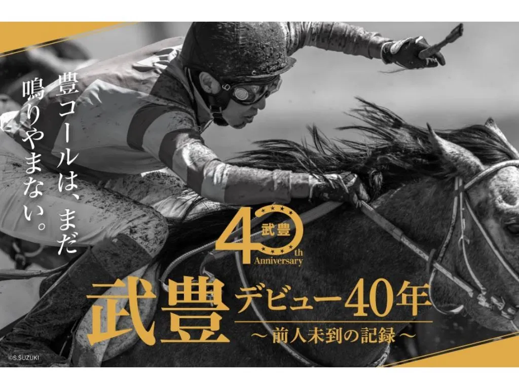 武豊デビュー40周年特別展