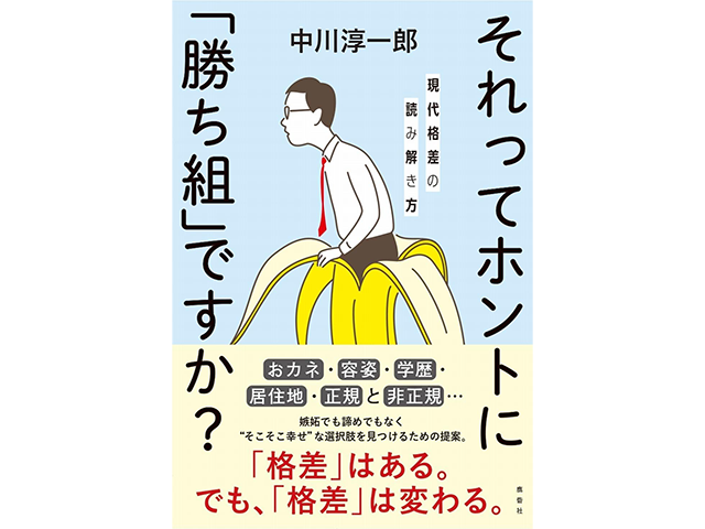 『それってホントに「勝ち組」ですか？ 現代格差の読み解き方』鹿砦社　1,600円（本体価格）
