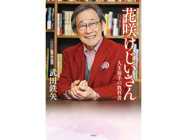 『花咲けじいさん　人生後半の教科書』双葉社、1,600円（本体価格）著者：武田鉄矢