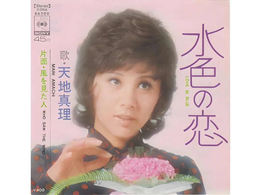 天地真理
