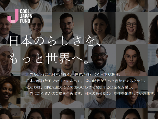 クールジャパン機構HPより