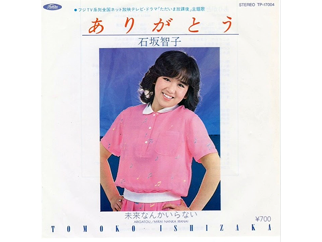 石坂智子『ありがとう』