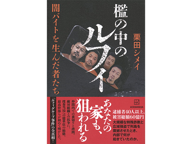 『檻の中のルフィ　闇バイトを生んだ者たち』講談社、1,700円（本体価格）著者：栗田シメイ