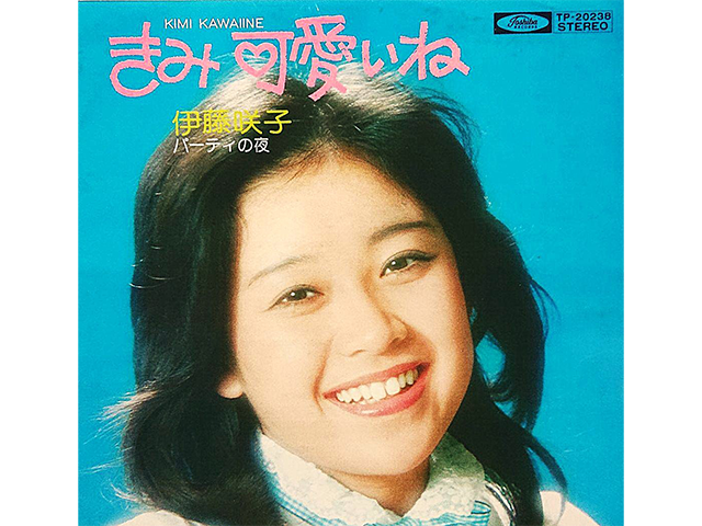 伊藤咲子『きみ可愛いね』