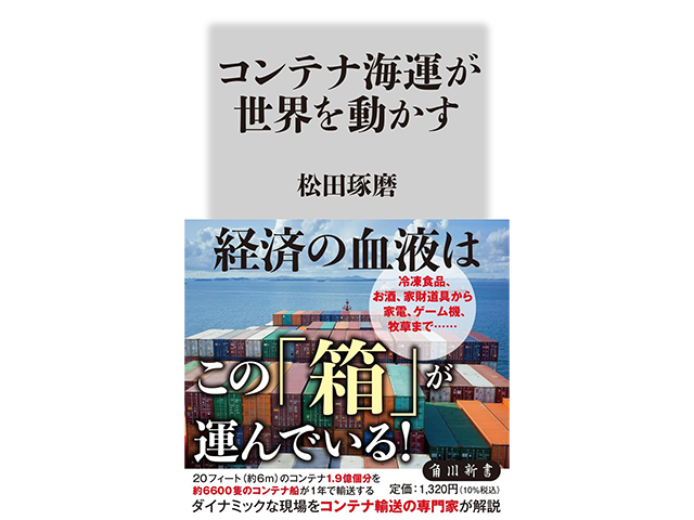 『コンテナ海運が世界を動かす』角川新書、1,200円（本体価格）著者：松田琢磨