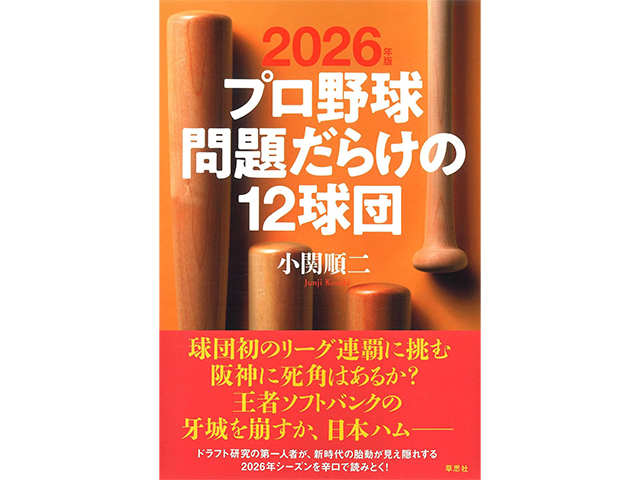 『2026年版プロ野球問題だらけの12球団』草思社、1,700円（本体価格）