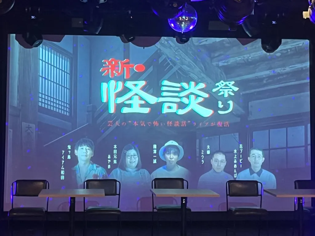 新怪談まつり