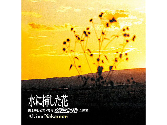 中森明菜『水に挿した花』