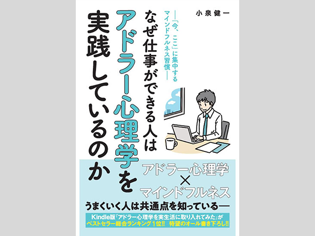 『なぜ仕事ができる人はアドラー心理学を実践しているのか』かや書房 1,600円（本体価格）著者：小泉健一