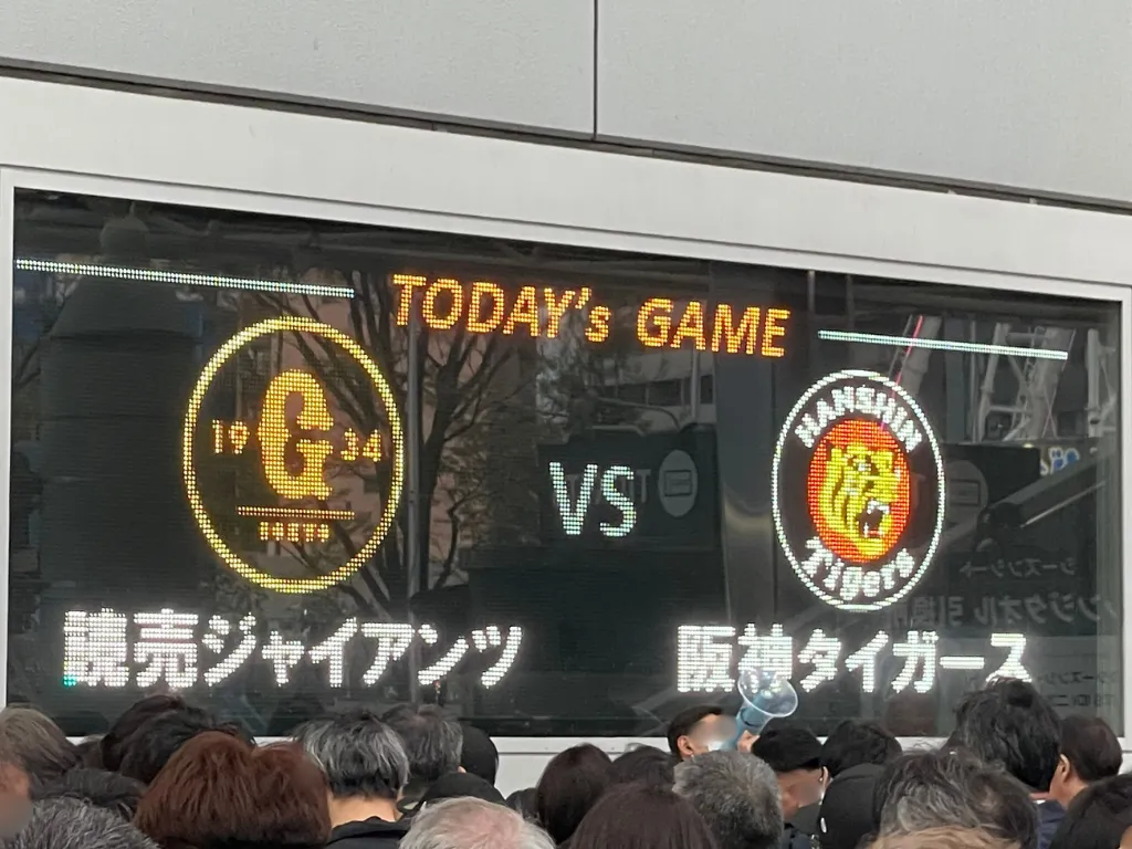 巨人VS阪神