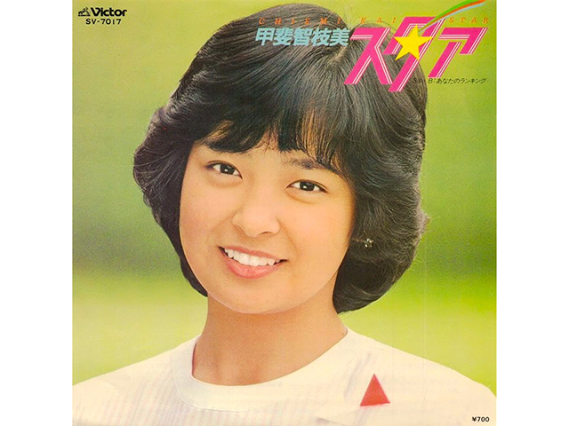 甲斐智枝美『スタア』