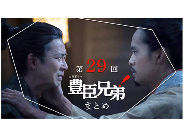 『豊臣兄弟！』のXより