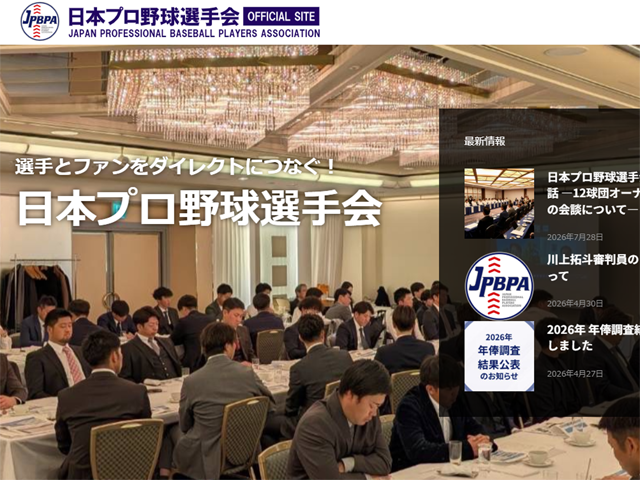 プロ野球選手会HP