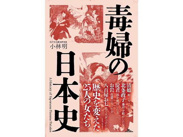 『毒婦の日本史』鉄人社、1,700円（本体価格）、著者：小林　明