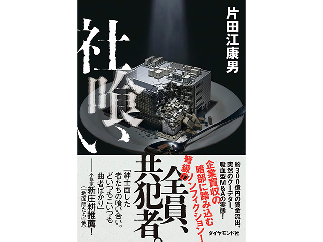 『社喰い』ダイヤモンド社、1,800円（本体価格）、著者：片田江康男