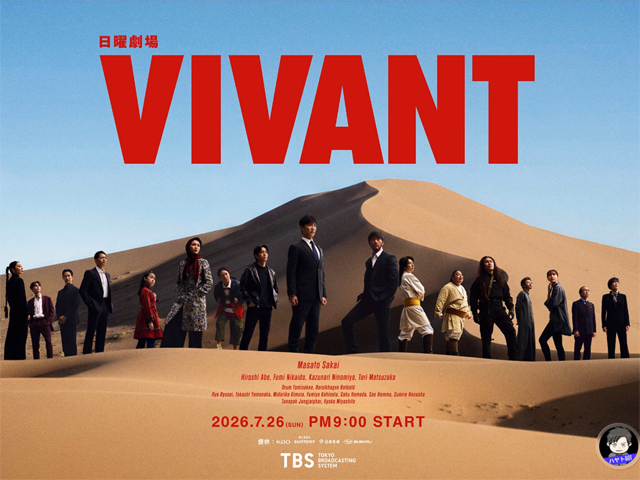 日曜劇場『VIVANT』（TBS系）