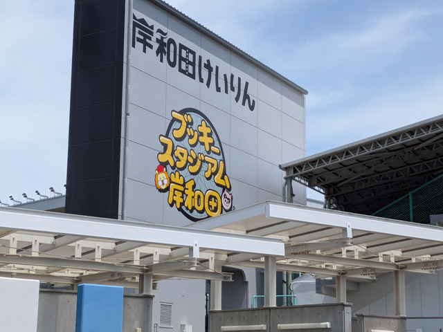 岸和田競輪