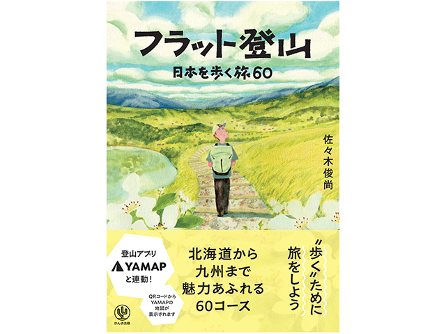 『フラット登山　日本を歩く旅60』かんき出版　2,000円（本体価格）著者：佐々木俊尚