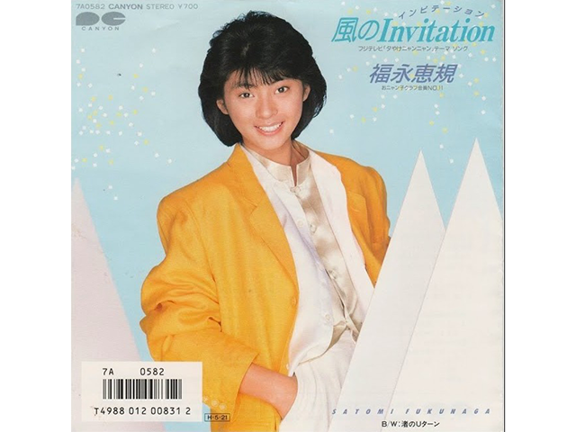福永恵規『風のInvitation』