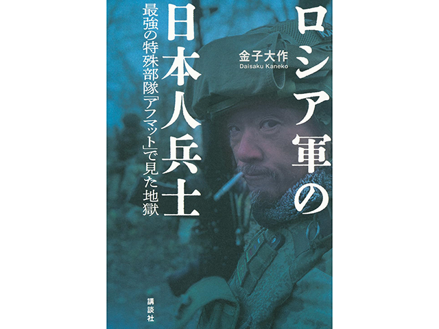 『ロシア軍の日本人兵士　最強の特殊部隊「アフマット」で見た地獄』講談社、1,800円（本体価格）、著者：金子大作