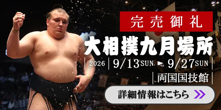 チケット大相撲公式サイトより