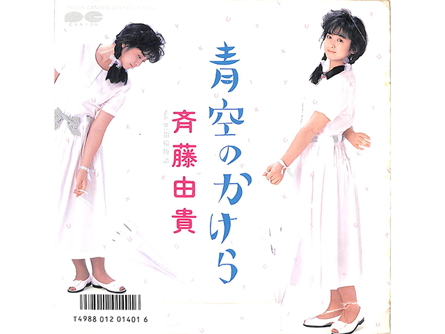 斉藤由貴『青空のかけら』