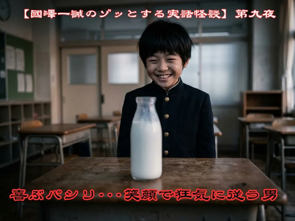 【國澤一誠のゾッとする実話怪談】第九夜
