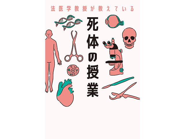 『法医学教授が教えている死体の授業』飛鳥新社、1,700円（本体価格）、著者：飯野守男