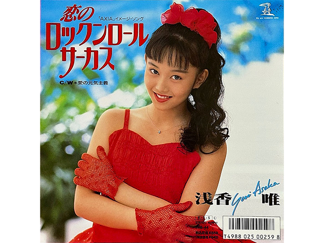 浅香唯『恋のロックンロールサーカス』