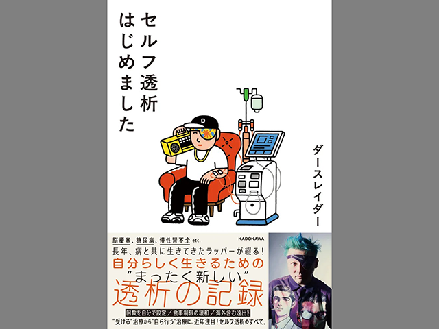 『セルフ透析はじめました』KADOKAWA　1,900円（本体価格）、著者：ダースレイダー