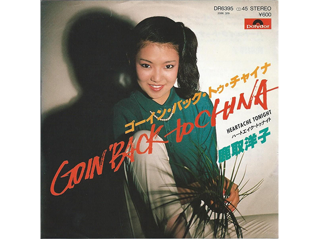 鹿取洋子『ゴーイン・バック・トゥ・チャイナ』