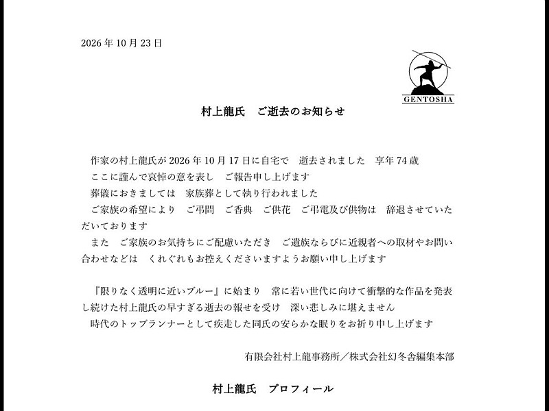 村上龍さんの死去を伝える（株式会社幻冬舎公式HPより）