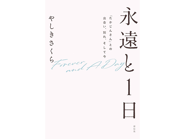 『永遠と1日 「たかじんさん」との出会い、別れ、そして今』祥伝社、1,800円（本体価格）、著者：やしきさくら
